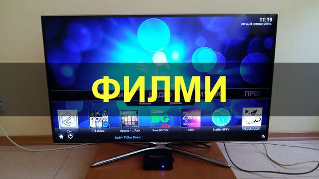 ФИЛМИ И ТЕЛЕВИЗИЯ СЪС СМАРТ ТВ-БОКС