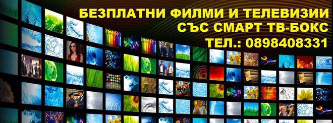 Филми Телевизии (Смарт Тв-бокс )