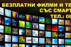 Филми Телевизии (Смарт Тв-бокс )