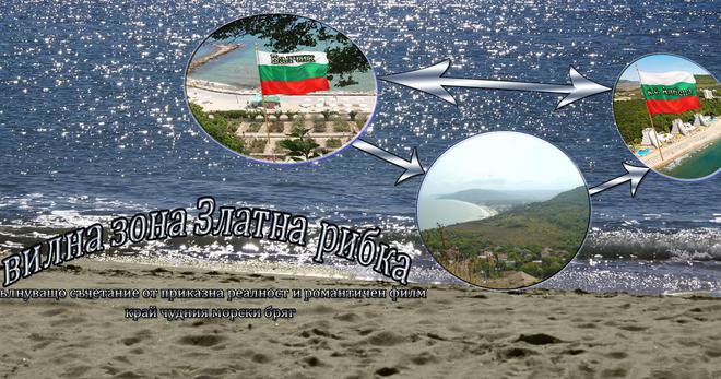 Златна рибка – вълнуващо съчетание от приказна реалност и романтичен филм край чудния морския бряг