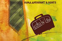 Преживелиците на един млад дипломат в Конго