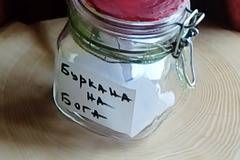 Буркана на Бога…