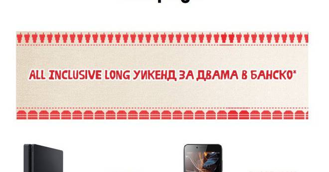 Спечелете Playstation PS4, 9 смартфона и уикенд в Банско от Rosti