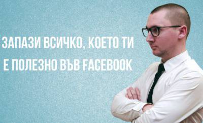 Как може да запазим това, което е ценно за нас във Facebook