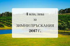 4 млн. лева за зимни пръскания през 2017 г.