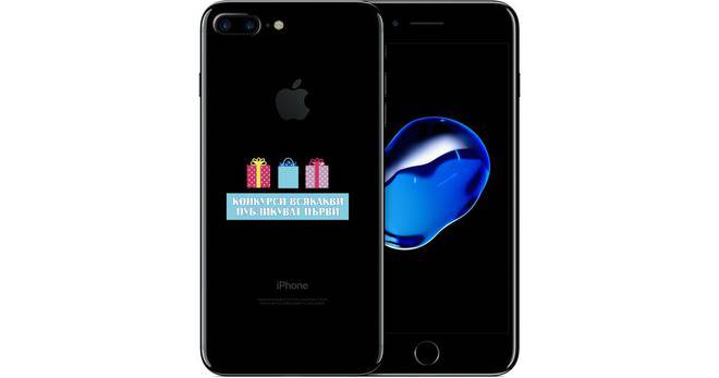 Спечелете iPhone 7 и атрактивни седмични награди