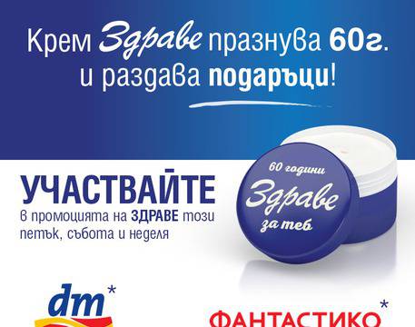 Конкурси всякакви: Спечелете 8100 кърпи от крем „Здраве“