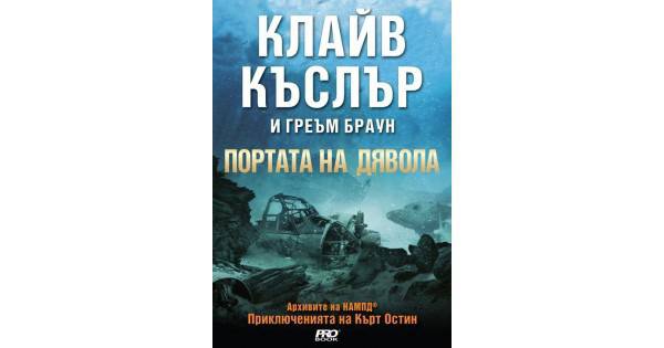 Портата на дявола