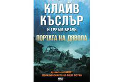 Портата на дявола