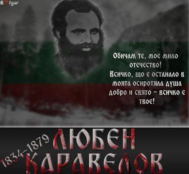 138 години от смъртта на Любен Каравелов