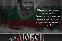 138 години от смъртта на Любен Каравелов