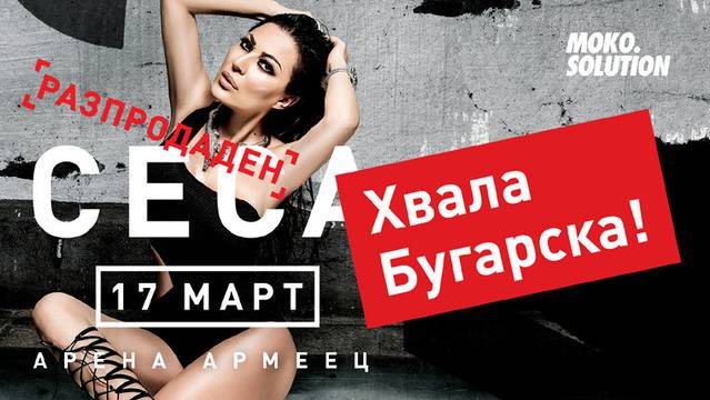 CECA РАЗПРОДАДЕ АРЕНА АРМЕЕЦ