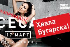 CECA РАЗПРОДАДЕ АРЕНА АРМЕЕЦ