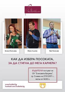 „Бъдители“ вдъхновяват ученици в Сливен