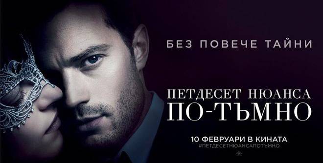 Спечелете пътуване до Лондон и тениски от „Петдесет нюанса по-тъмно“