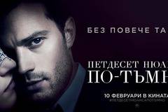 Спечелете пътуване до Лондон и тениски от „Петдесет нюанса по-тъмно“
