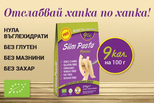Спечелете продукти за отслабване Slim Pasta®
