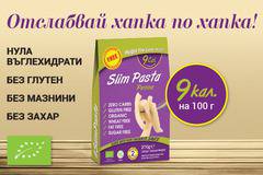 Спечелете продукти за отслабване Slim Pasta®