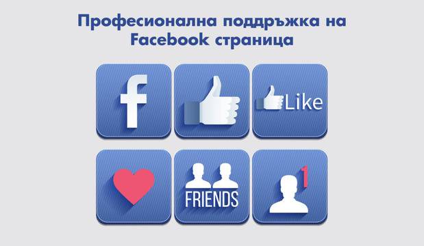 Попитайте за професионална поддръжка на Facebook страница!