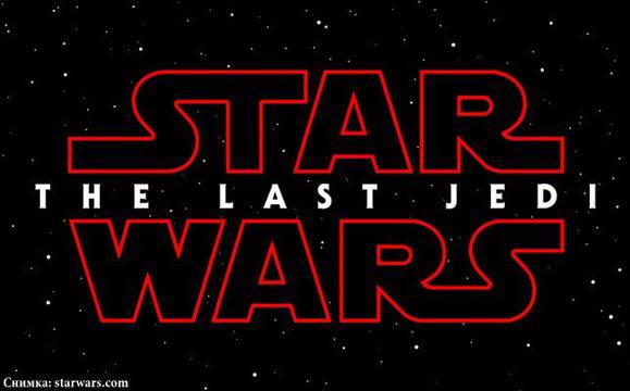 „Последният джедай“ – осмият епизод от сагата „Star Wars“