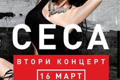 CECA ОБЯВИ ЕКСКЛУЗИВЕН ВТОРИ КОНЦЕРТ В СОФИЯ