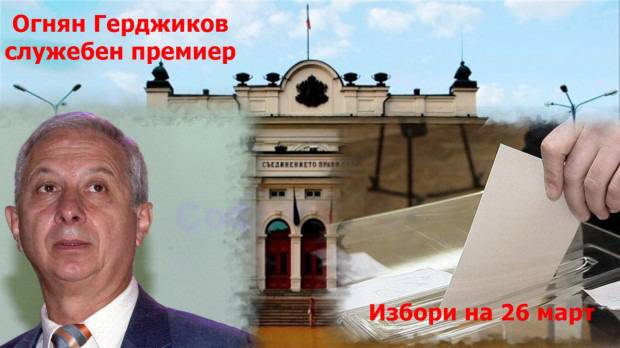 Огнян Герджиков премиер, избори на 26 март