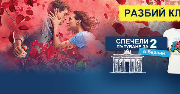 Спечелете пътуване до Берлин, подаръчни кутии и тениски Durex
