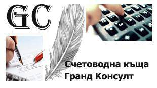 Счетоводно обслужване на конкурентни цени