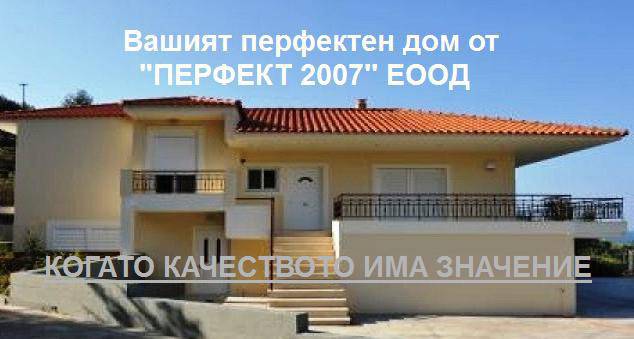 Груб строеж на къщи от Перфект 2007