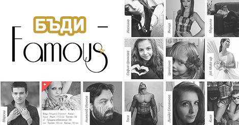 Агенция за таланти – Famous Agency