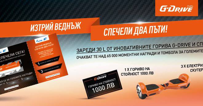 Спечелете 3 електрически скутера и гориво на стойност 1000 лв. и още над 65 000 награди
