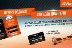 Спечелете 3 електрически скутера и гориво на стойност 1000 лв. и още над 65 000 награди