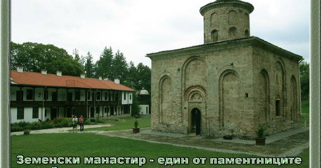 Земенски манастир – един от паметниците на българската архитектура и живопис