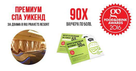 Спечелете СПА уикенд за двама и 90 ваучера по 50 лв. за заведения