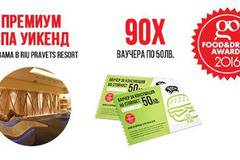 Спечелете СПА уикенд за двама и 90 ваучера по 50 лв. за заведения