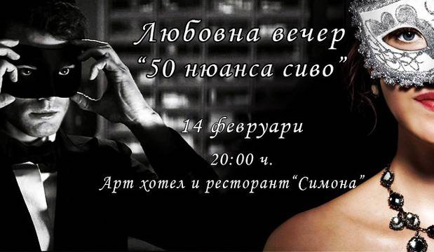 Любовна вечер в Арт хотел и ресторант „Симона“ „50 нюанса сиво”