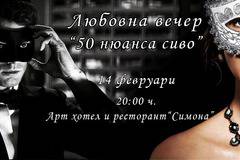 Любовна вечер в Арт хотел и ресторант „Симона“ „50 нюанса сиво”