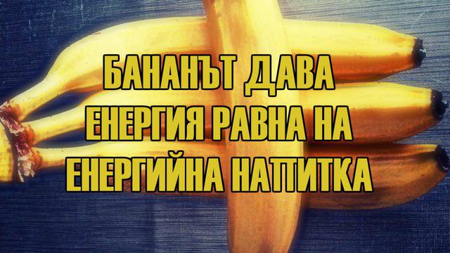 Полезните свойства на банана