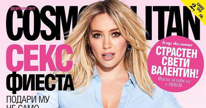 Списание Cosmopolitan – Февруари 2017