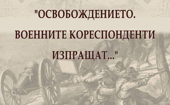 Историческият музей ще отбележи Освобождението на Бургас с две събития