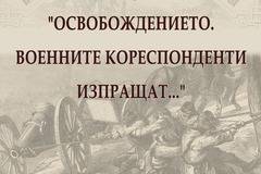 Историческият музей ще отбележи Освобождението на Бургас с две събития