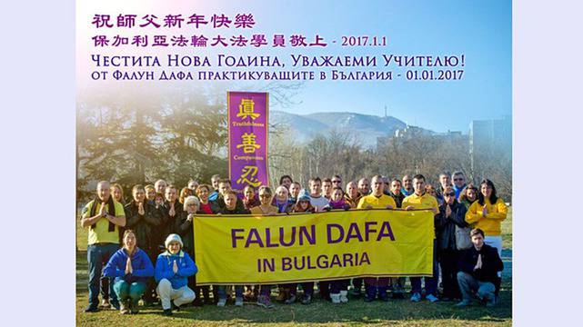 Българските последователи на Фалун Дафа поздравиха Учителя Ли за новата 2017-а година