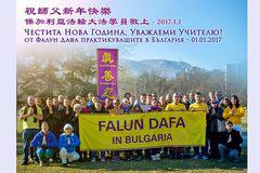Българските последователи на Фалун Дафа поздравиха Учителя Ли за новата 2017-а година