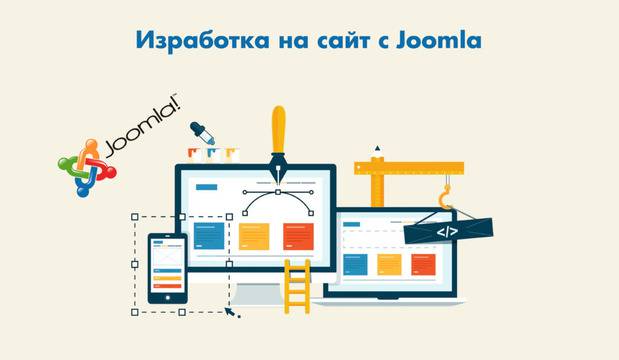 Изработка, миграция, обновяване и поддръжка на Joomla сайт!