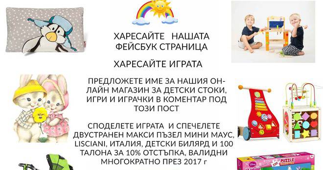 Спечелете детски билярд, детски макси пъзел и още 100 награди