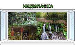 Индипасха – тракийско оброчище в сърцето на Странджа планина