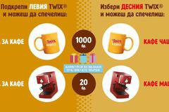 Спечелете 20 кафе машини и 1000 чаши за кафе от Twix