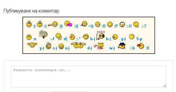 Как да добавим емотикони в коментарите на Blogger