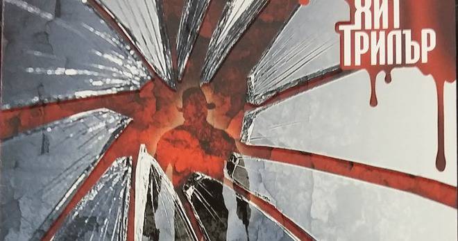 Не поглеждай назад – Даниел Фридман