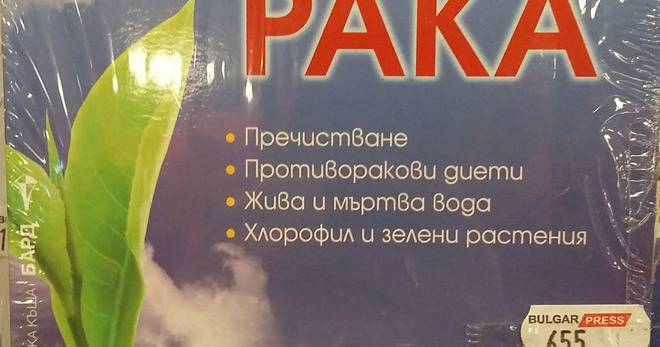 Антиоксидантно лечение на рака – Генадий Гарбузов
